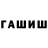 Гашиш хэш gurkan gursel